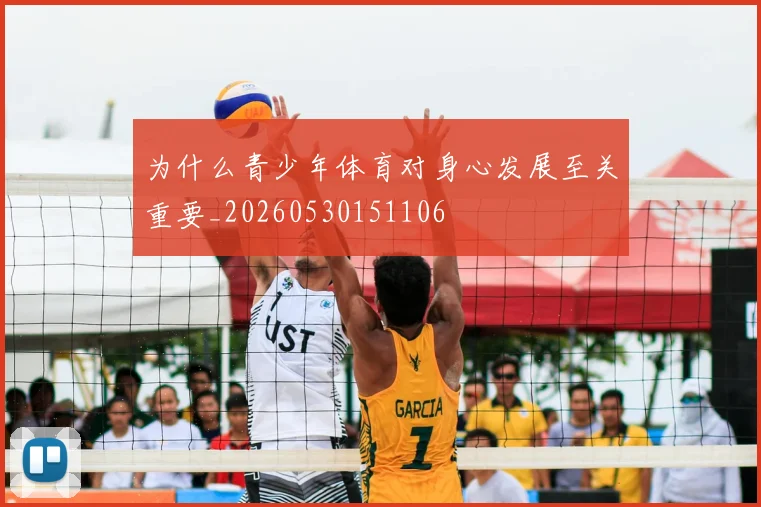 为什么青少年体育对身心发展至关重要_20260530151106
