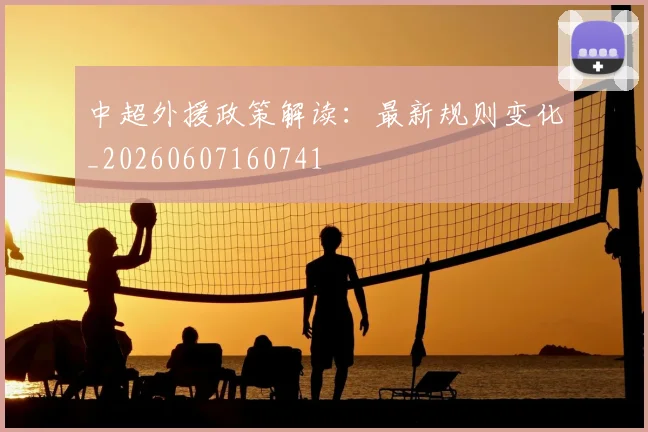 中超外援政策解读:最新规则变化_20260607160741