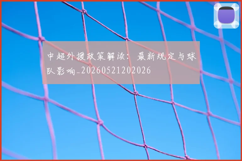 中超外援政策解读：最新规定与球队影响_20260521202026