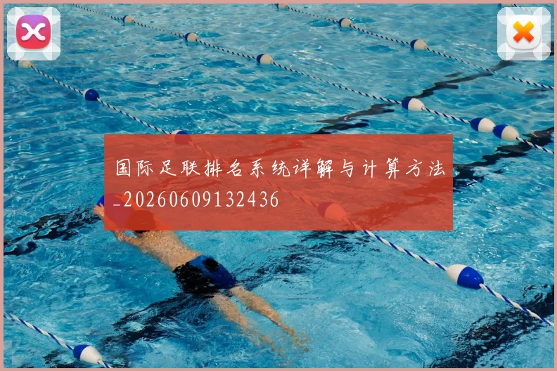 国际足联排名系统详解与计算方法_20260609132436