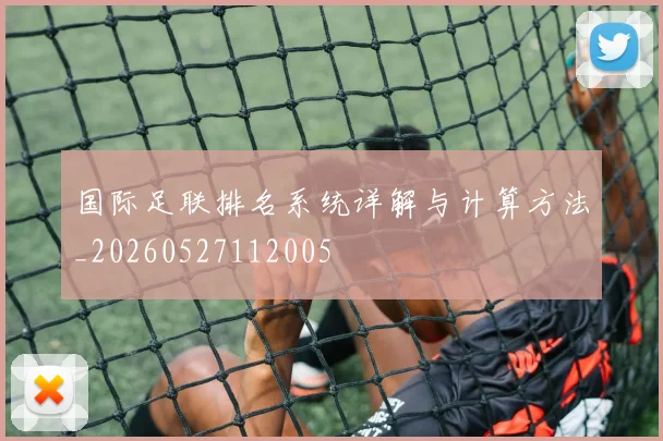 国际足联排名系统详解与计算方法_20260527112005