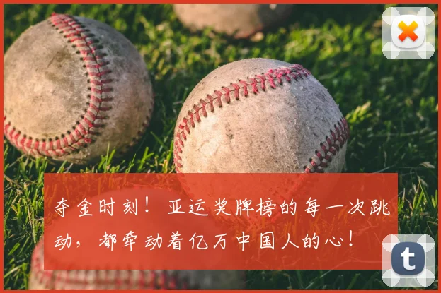 夺金时刻!亚运奖牌榜的每一次跳动,都牵动着亿万中国人的心!