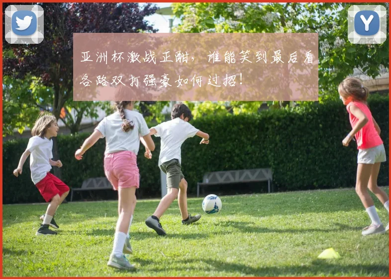 亚洲杯激战正酣,谁能笑到最后看各路双打强豪如何过招!