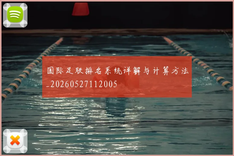国际足联排名系统详解与计算方法_20260527112005
