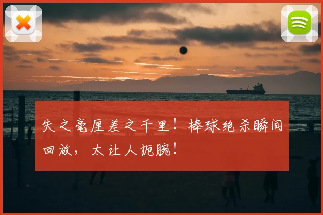 失之毫厘差之千里!棒球绝杀瞬间回放,太让人扼腕!