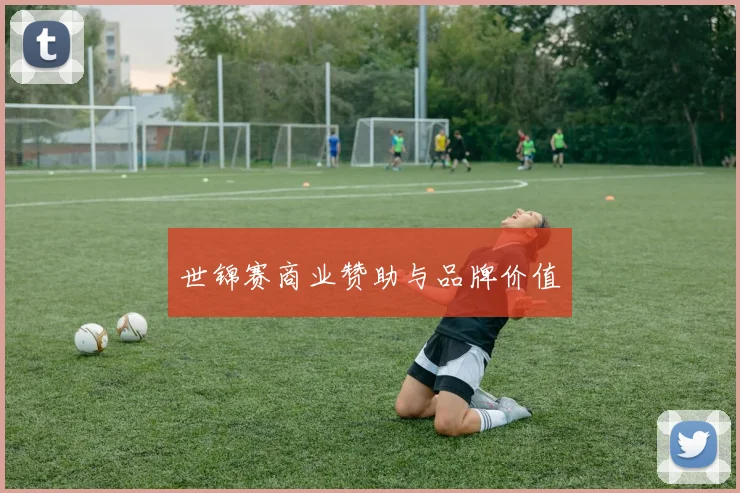 世锦赛商业赞助与品牌价值