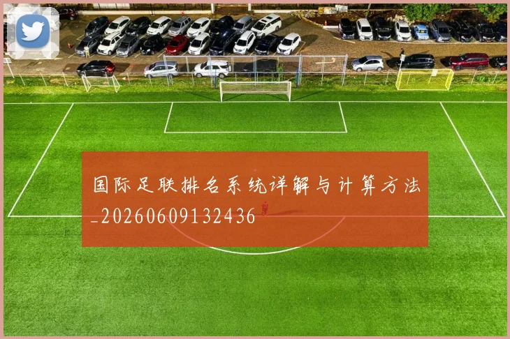 国际足联排名系统详解与计算方法_20260609132436