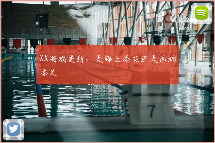 XX游戏更新，是锦上添花还是画蛇添足