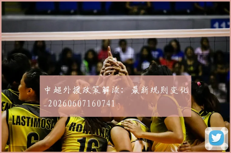中超外援政策解读:最新规则变化_20260607160741